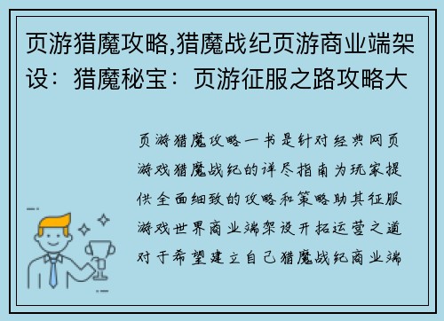 页游猎魔攻略,猎魔战纪页游商业端架设：猎魔秘宝：页游征服之路攻略大全