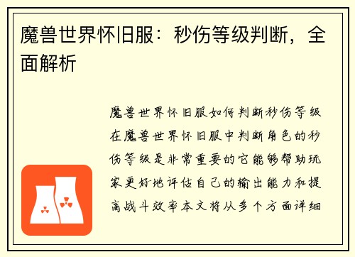 魔兽世界怀旧服：秒伤等级判断，全面解析