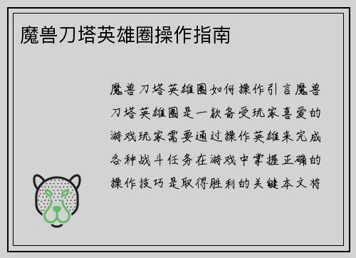 魔兽刀塔英雄圈操作指南